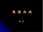 胰 腺 疾 病 杨 勇 - slide 1