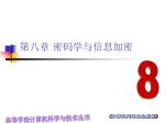 第八章 密码学与信息加密 - slide 1
