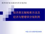 经济类文献检索方法及 经济与管理学分馆利用 - slide 1