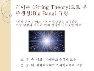 string theory big bang