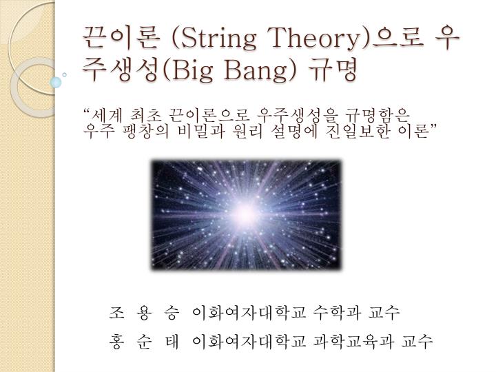 string theory big bang