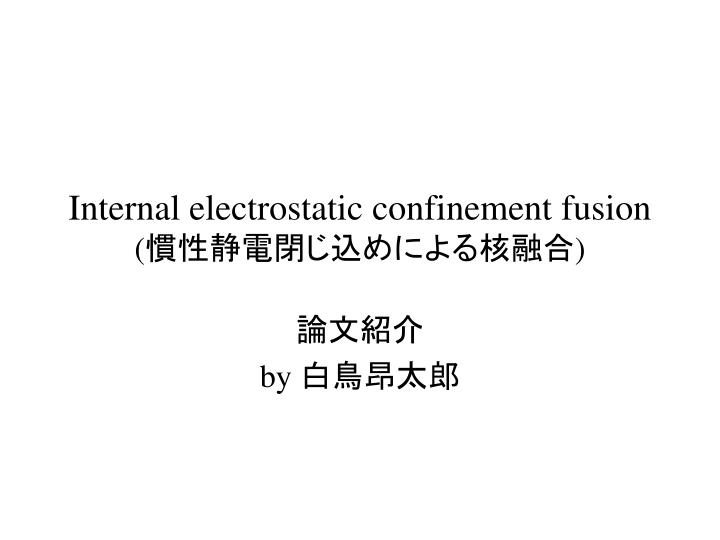 internal electrostatic confinement fusion