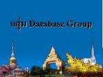 กลุ่ม Database Group - slide 1