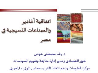 د. رشا مصطفى عوض خبير اقتصادى ومدير إدارة متابعة وتقييم السياسات