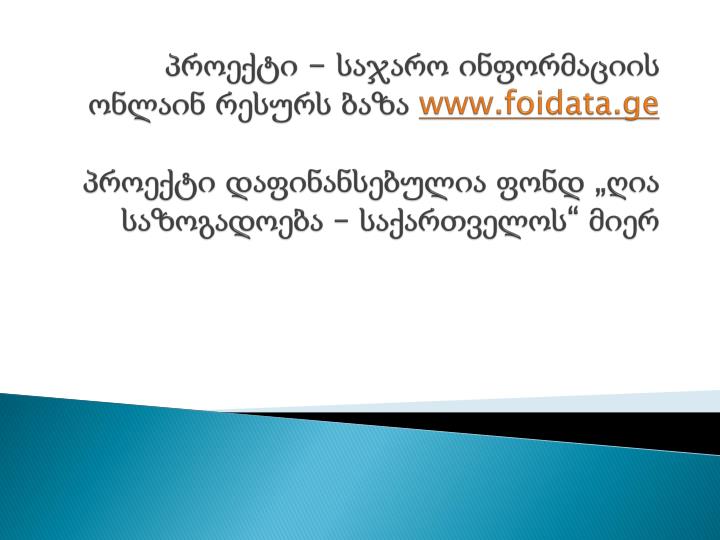 www foidata ge