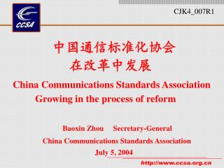 ????????? ?????? China Communications Standards Association