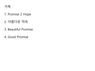 가제 : Promise 2 Hope 아름다운 약속 Beautiful Promise Good Promise