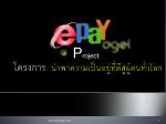 โครงการ : นำพาความเป็นอยู่ที่ดีสู่ผู้คนทั่วโลก - slide 1