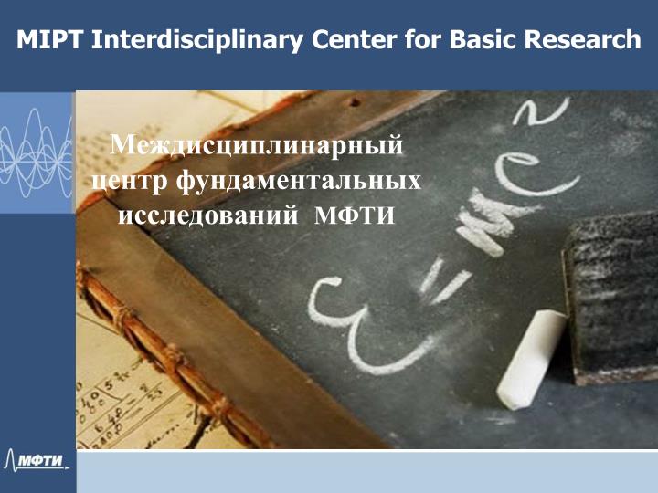 mipt interdisciplinary center for basic research