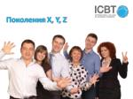 Поколения X, Y, Z - slide 1