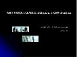 متدولوژی CDM با رویکردهای CLASSIC و FAST TRACK - slide 1