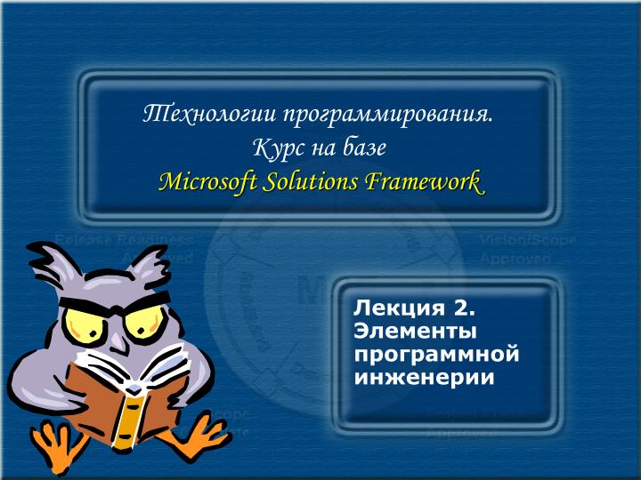 microsoft solutions framework
