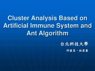 cluster analysis based on artificial immune system and ant algorithm