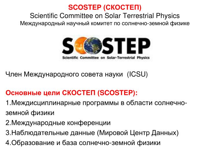 scostep scientific committee on solar terrestrial physics