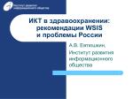 ИКТ в здравоохранении: рекомендации WSIS и проблемы России - slide 1