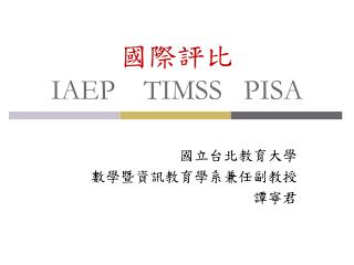iaep timss pisa