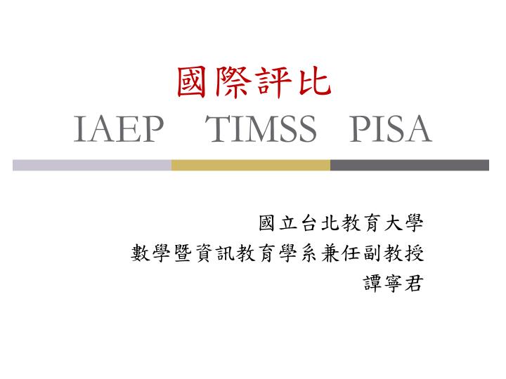 iaep timss pisa