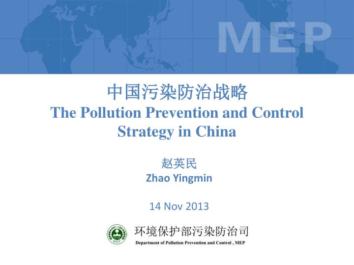 the pollution prevention and control strategy in china
