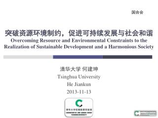 ???? ?? ? Tsinghua University He Jiankun 2013-11-13