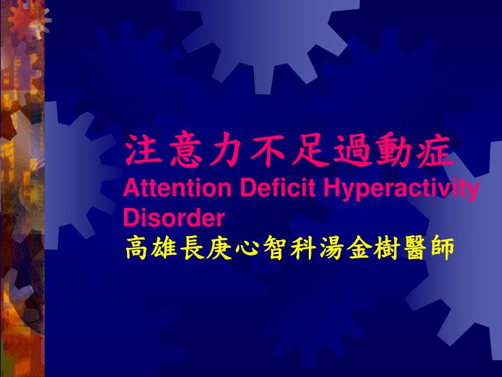 attention deficit hyperactivity disorder