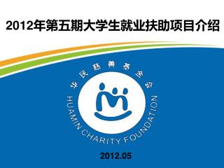 2012年第五期大学生就业扶助项目介绍