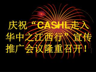 庆祝 “ CASHL 走入 华中之江西行 ” 宣传推广会议隆重召开！