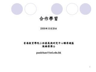 2009 10 28 paulchan@ied edu hk