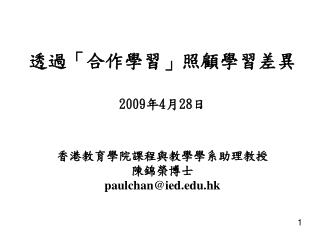 2009 4 28 paulchan@ied edu hk