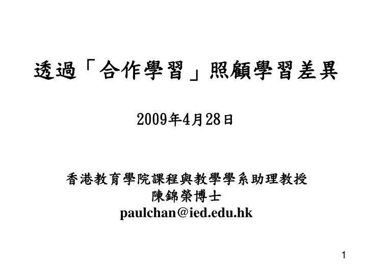 2009 4 28 paulchan@ied edu hk