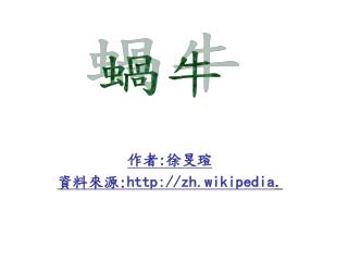 作者 : 徐旻瑄 資料來源 : zh.wikipedia .