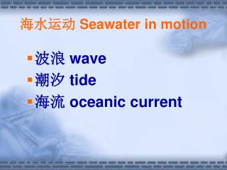 ???? Seawater in motion