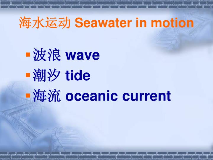 seawater in motion
