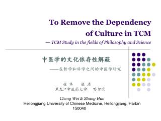 To Remove the Dependency of Culture in TCM — TCM Study in the fields of Philosophy and Science