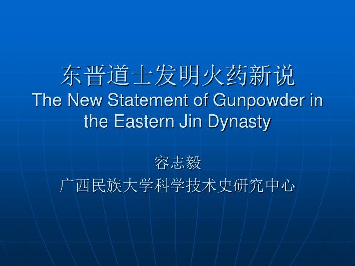 the new statement of gunpowder in the eastern jin dynasty