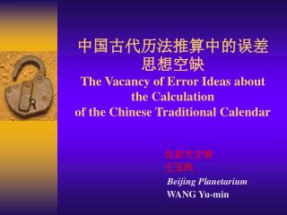 the vacancy of error ideas about the calculation of the chinese traditional calendar