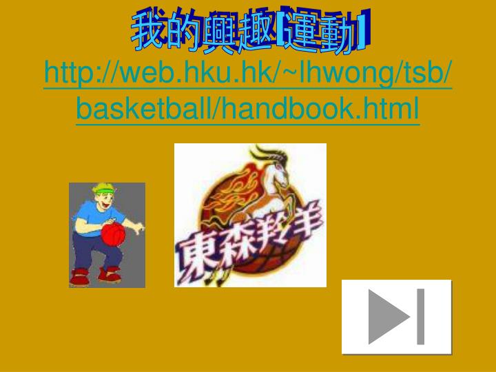 http web hku hk lhwong tsb basketball handbook html