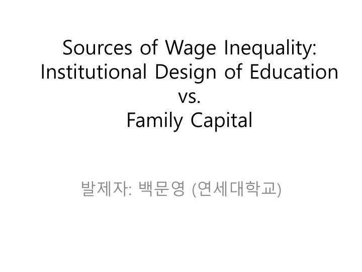 sources of wage inequality institutional design of education vs family capital