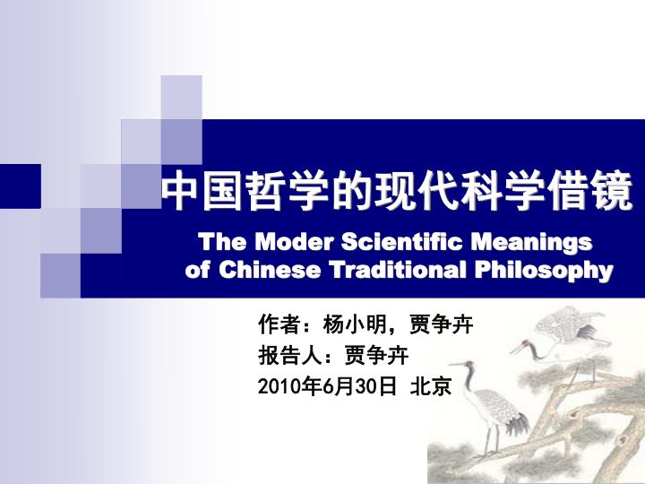 the moder scientific meanings of chinese traditional philosophy