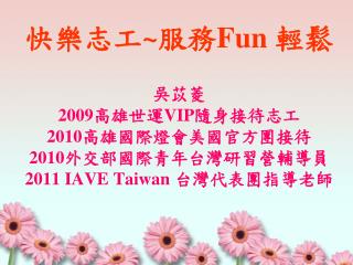 fun 2009 vip 2010 2010 2011 iave taiwan