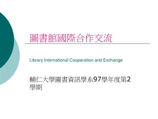 library international cooperation and exchange