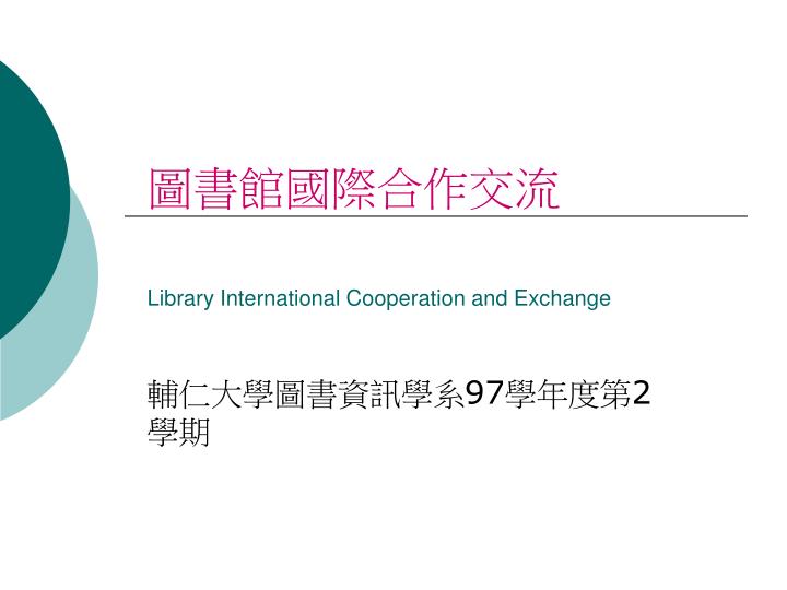 library international cooperation and exchange