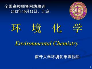 环 境 化 学 Environmental Chemistry
