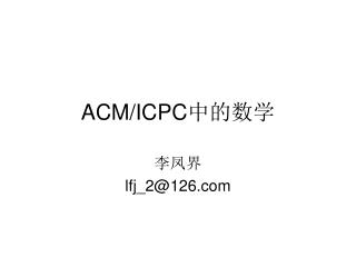 ACM/ICPC 中的数学