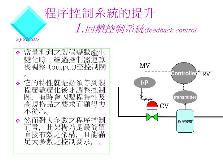 1 feedback control system