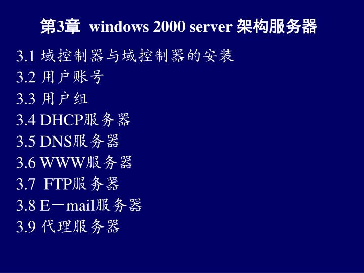 3 windows 2000 server