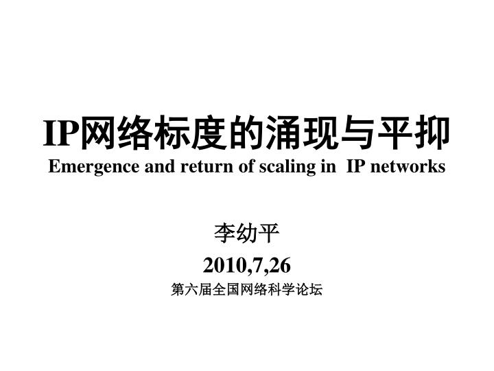 ip emergence and return of scaling in ip networks