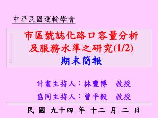 市區號誌化路口容量分析 及服務水準之研究 (1/2) 期末簡報
