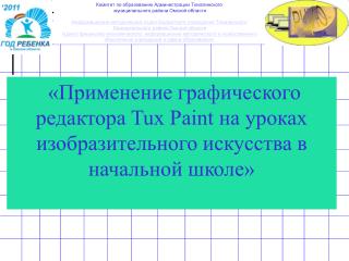 Комитет по образованию Администрации Тюкалинского муниципального района Омской области