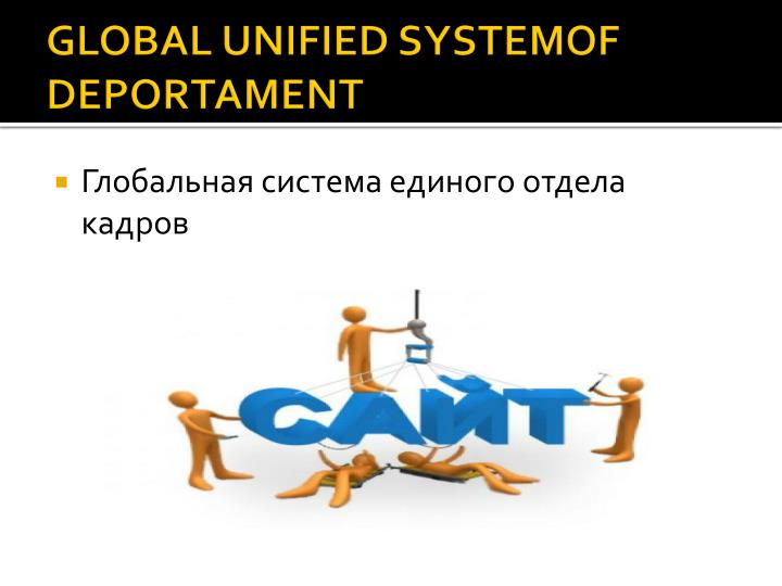 global unified systemof deportament