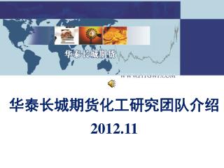 华泰长城期货化工研究团队介绍 2012.11